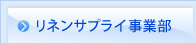 リネンサプライ事業部