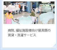 病院、福祉施設様向け寝具類の賃貸・洗濯サービス