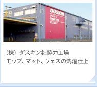 （株）ダスキン社協力工場 モップ、マット、ウェスの洗濯仕上