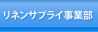 リネンサプライ事業部