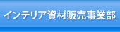 インテリア資材販売事業部