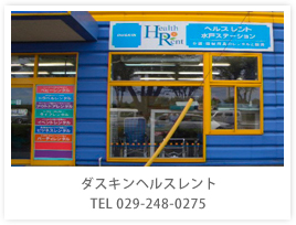 ダスキンヘルスレント TEL 029-248-0275