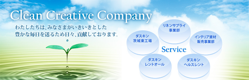 Clean Creative Company わたしたちは、みなさまがいきいきとした豊かな毎日を送るため日々、貢献しております。